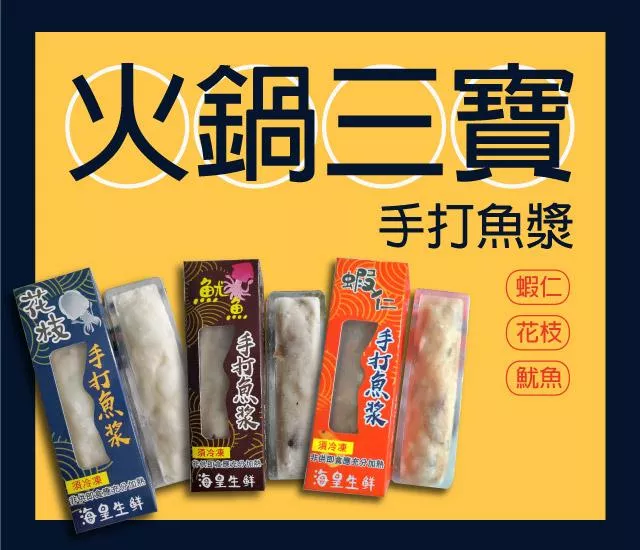 【火鍋三寶六入組】職人手打魚漿 蝦仁/花枝/魷魚 口味任選