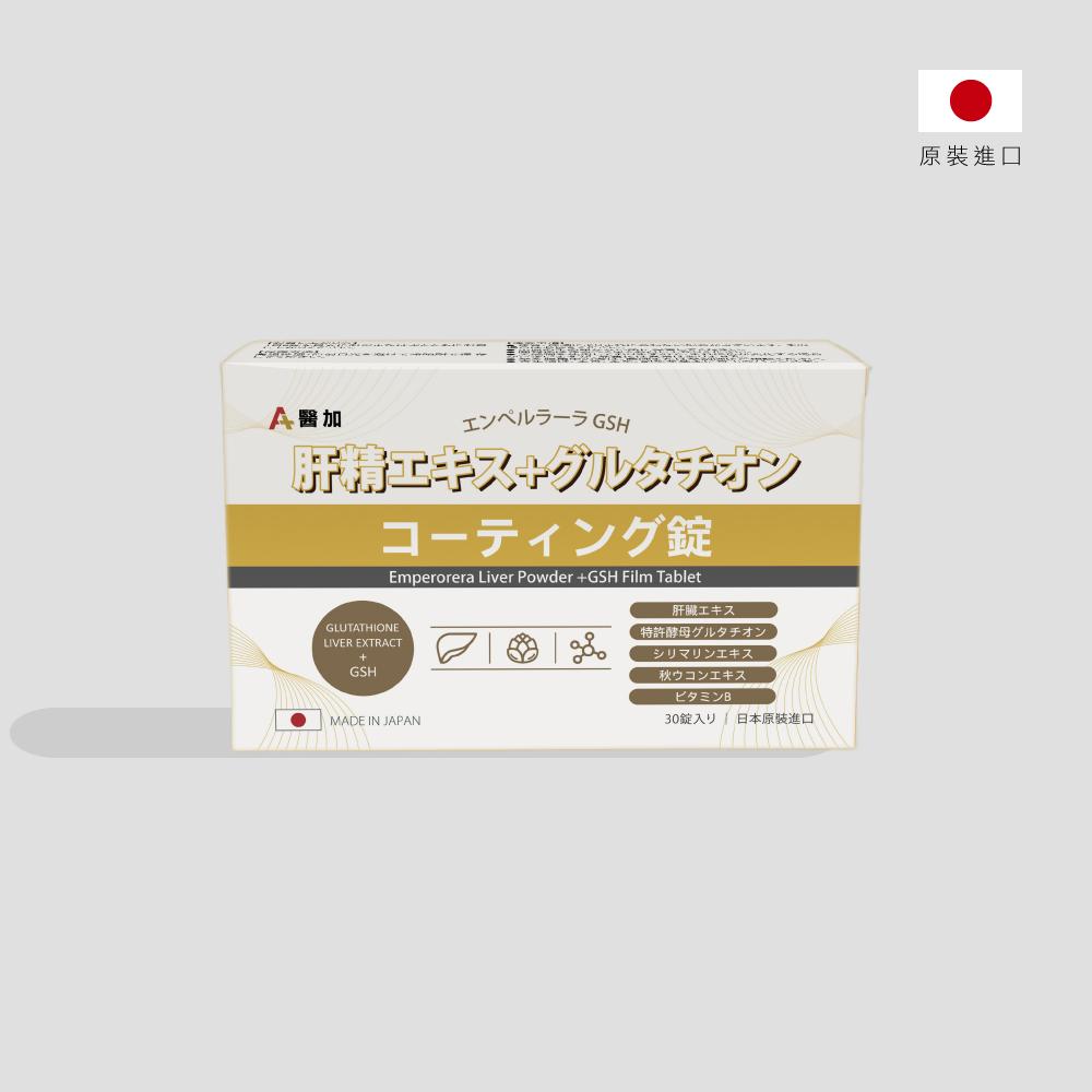 【醫加】日皇肝精+GSH(穀胱甘肽)膜衣錠(30錠/盒)