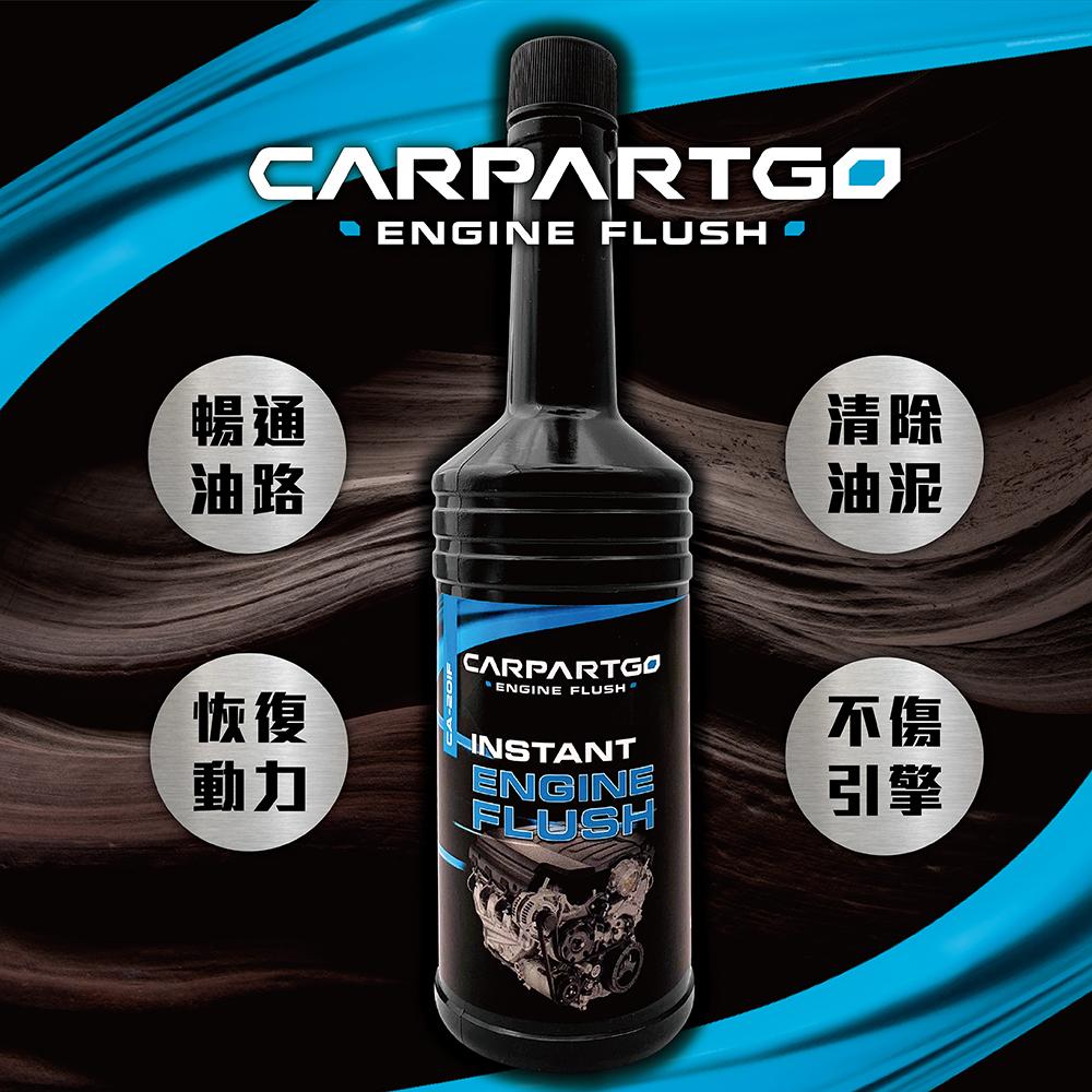CARPARTGO 汽車引擎內部清洗劑 引擎清洗劑 油泥清洗劑