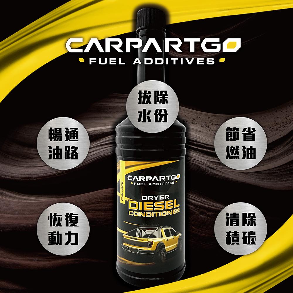 CARPARTGO 多功能柴油精 柴油引擎專用 DPF、SCR適用 省油拔水 除積碳 暢通噴油嘴