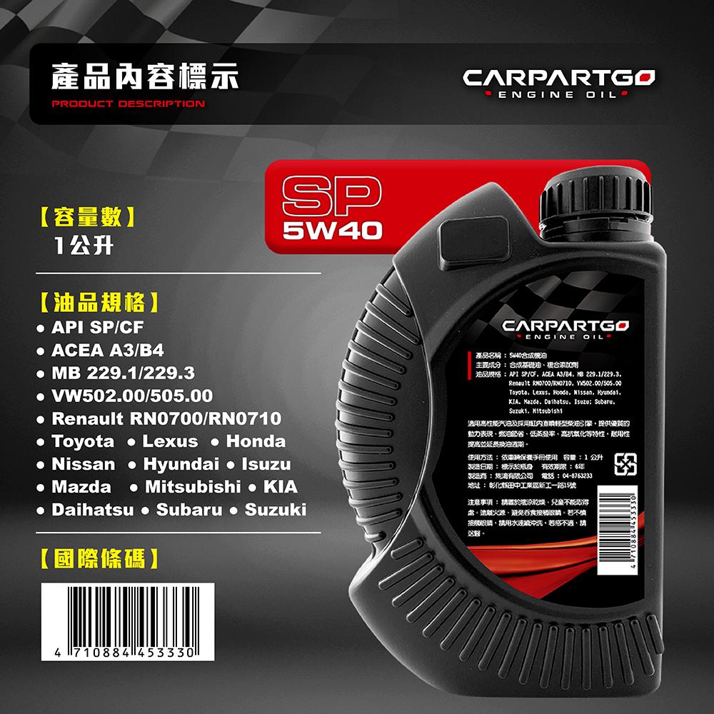 CARPARTGO 5W40 SP 高性能長效合成機油