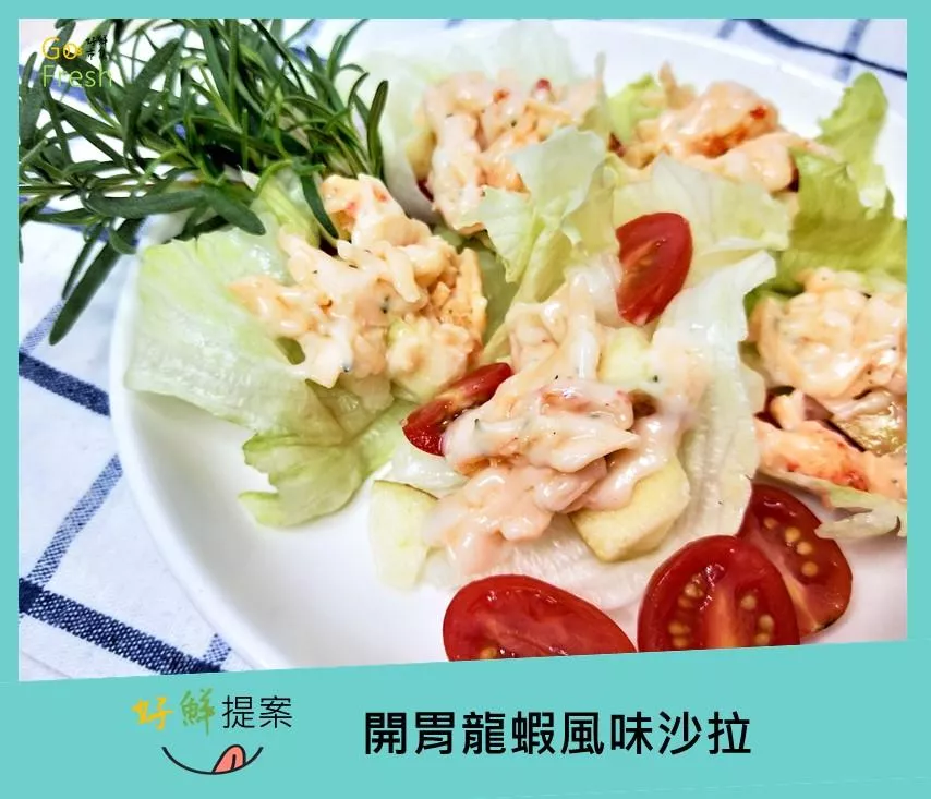 開胃龍蝦風味沙拉-約250g/包