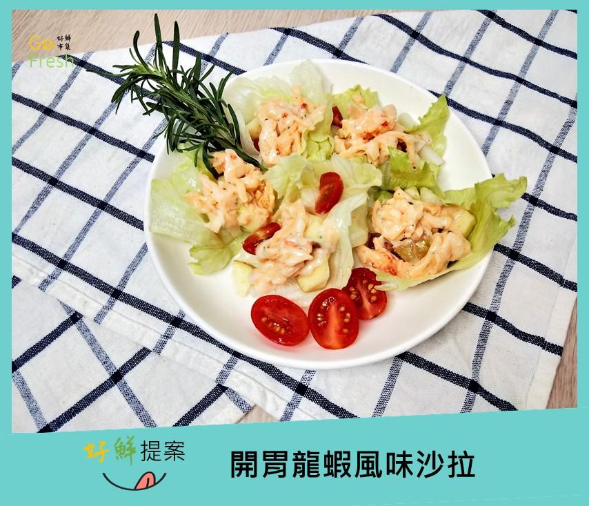 開胃龍蝦風味沙拉-約250g/包