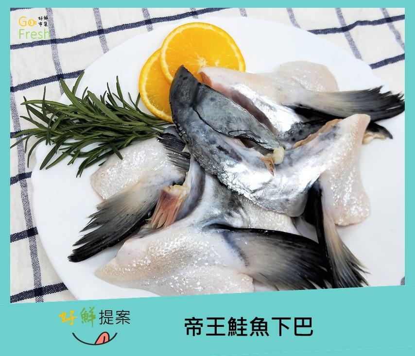 帝王鮭魚下巴-約500g/4~6片