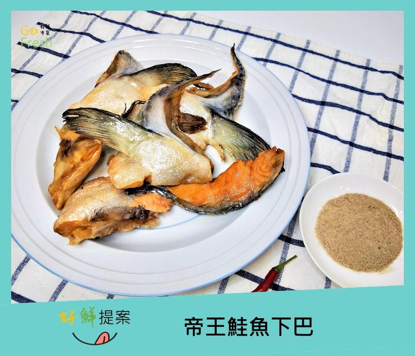 帝王鮭魚下巴-約500g/4~6片