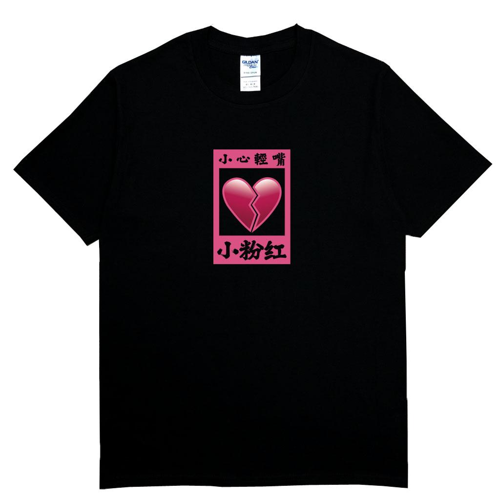 宵夜服飾night snack 個性創意圖T-shirt 小粉紅玻璃心碎有框 男女可穿 XS~2XL