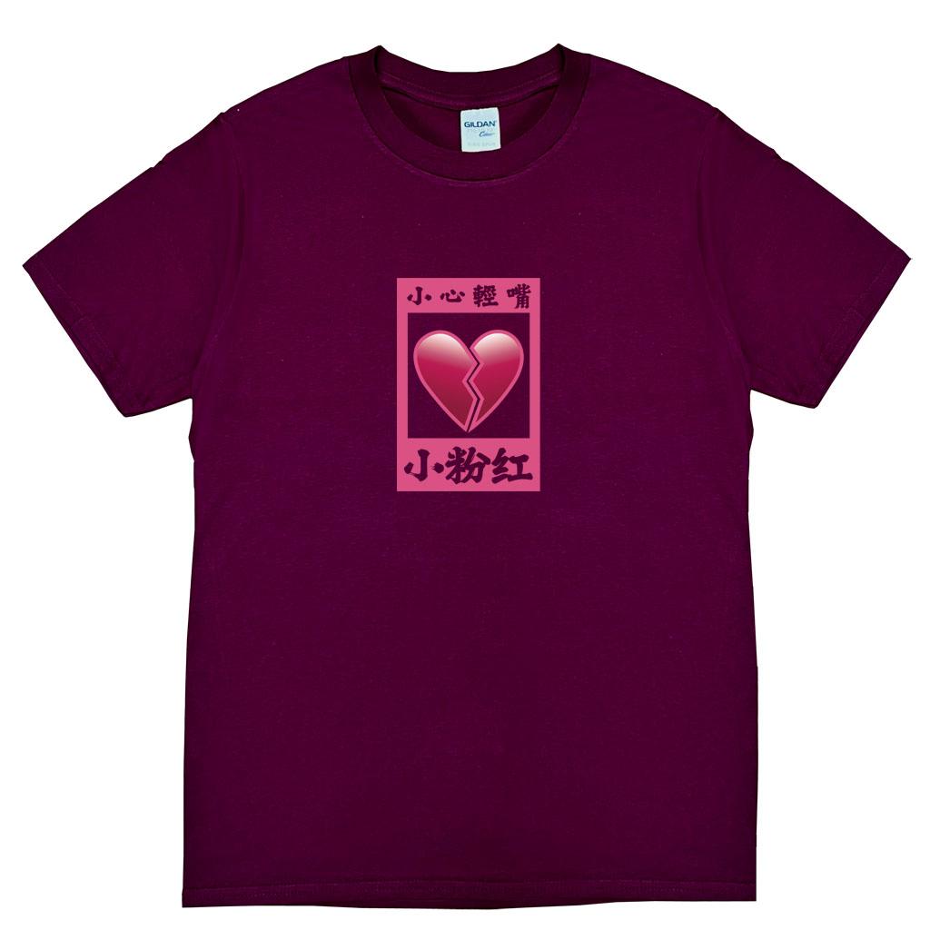宵夜服飾night snack 個性創意圖T-shirt 小粉紅玻璃心碎有框 男女可穿 XS~2XL