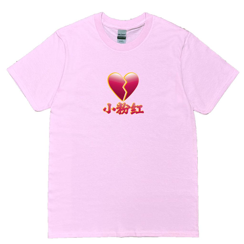 宵夜服飾night snack 個性創意圖T-shirt 小粉紅心碎無框 男女可穿 XS~2XL