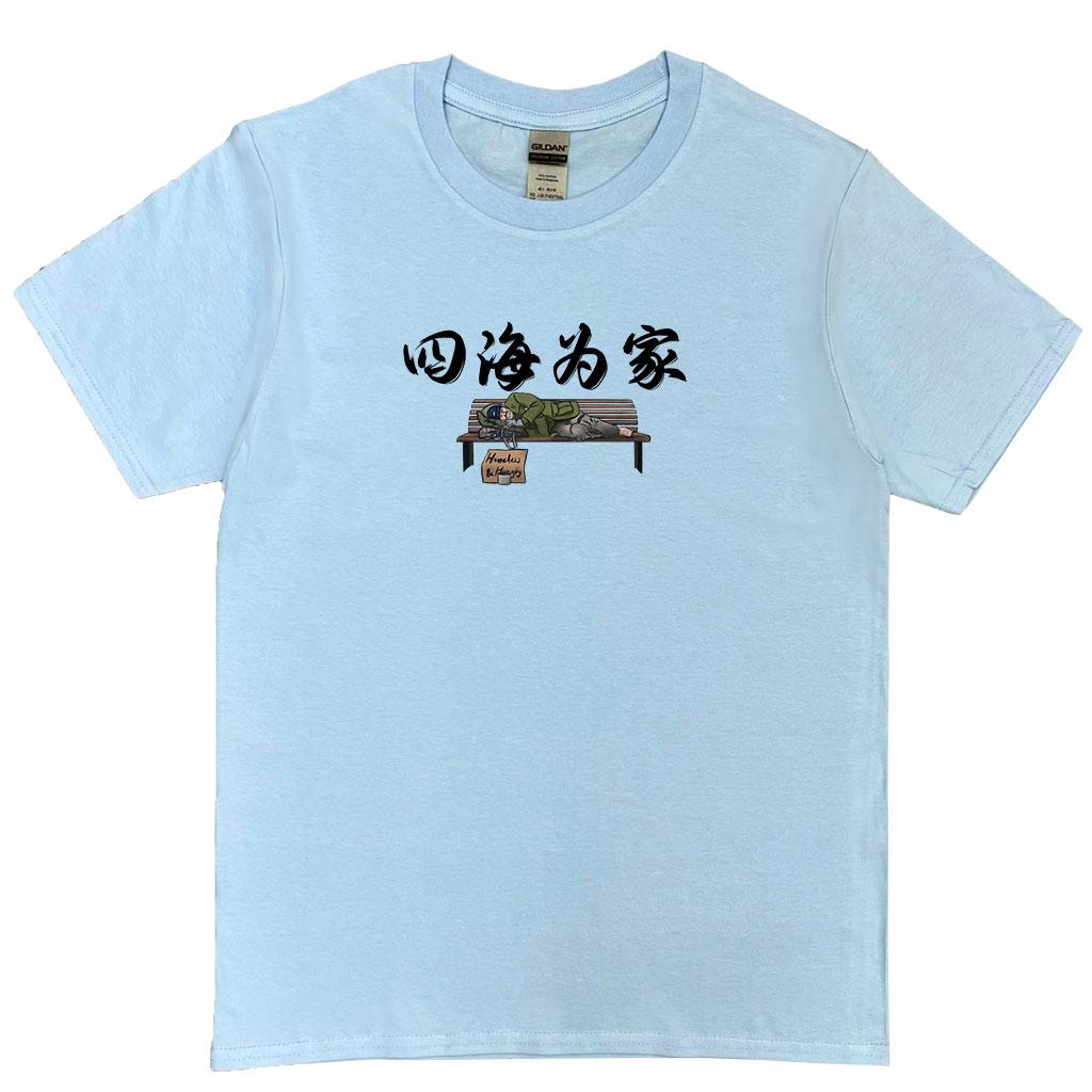 宵夜服飾night snack 個性創意圖T-shirt 四海為家 男女可穿 XS~2XL