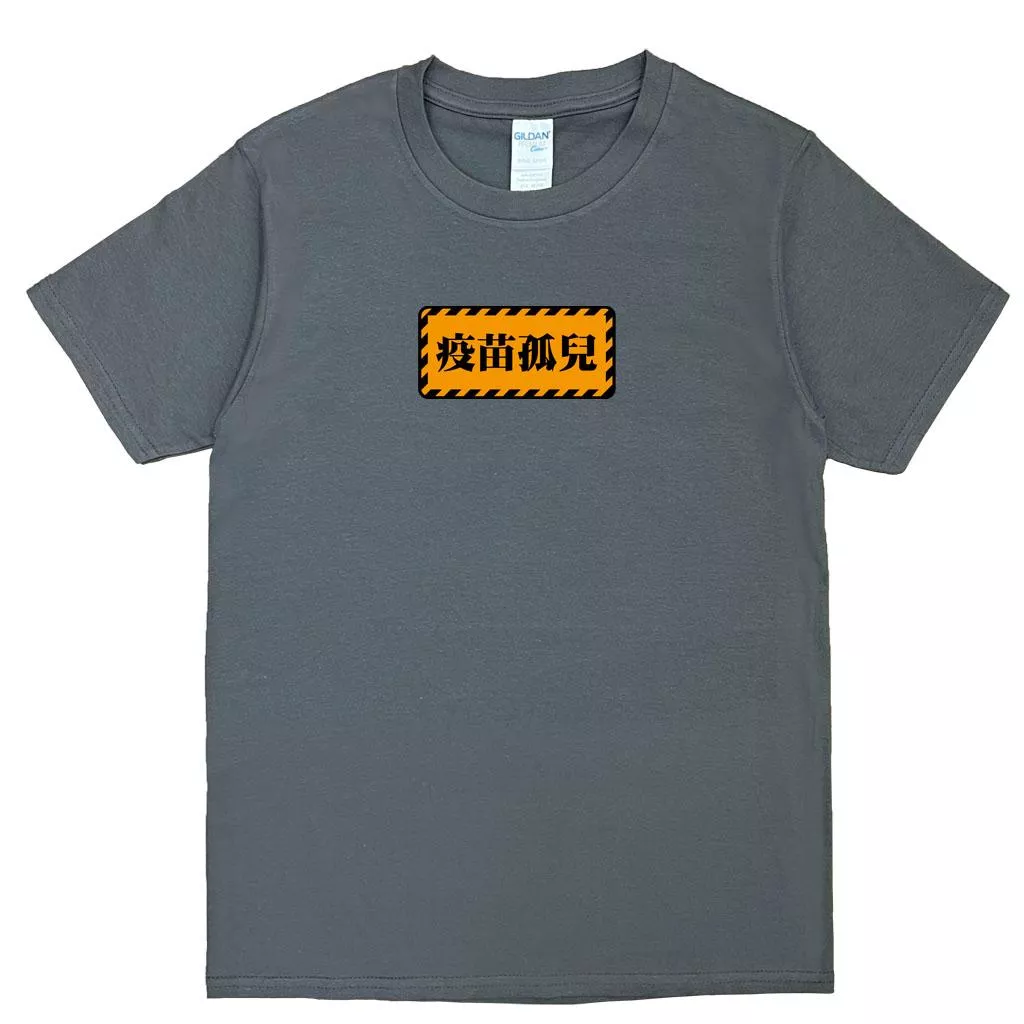 宵夜服飾night snack 個性創意圖T-shirt 疫苗孤兒 男女可穿 XS~2XL