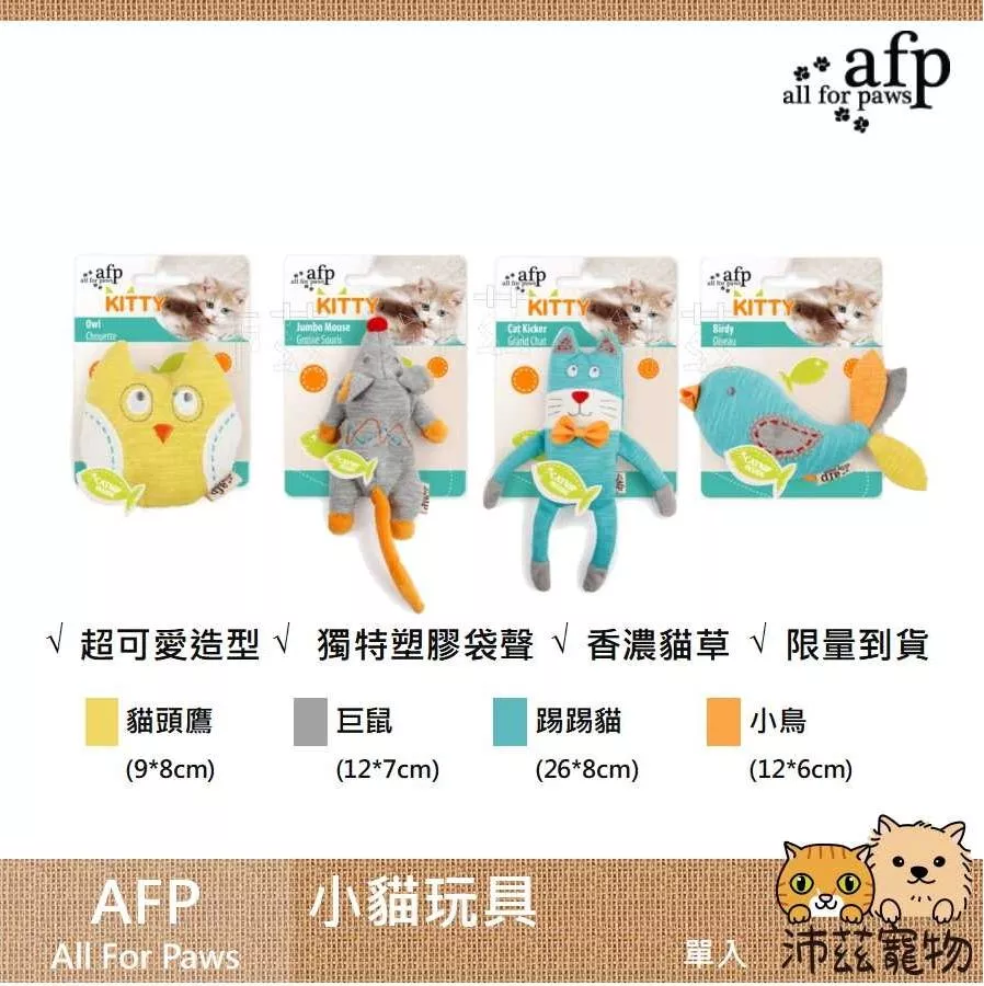 【AFP All For Paws 小貓玩具】小貓玩具 貓草 貓薄荷 貓玩具 貓 玩具