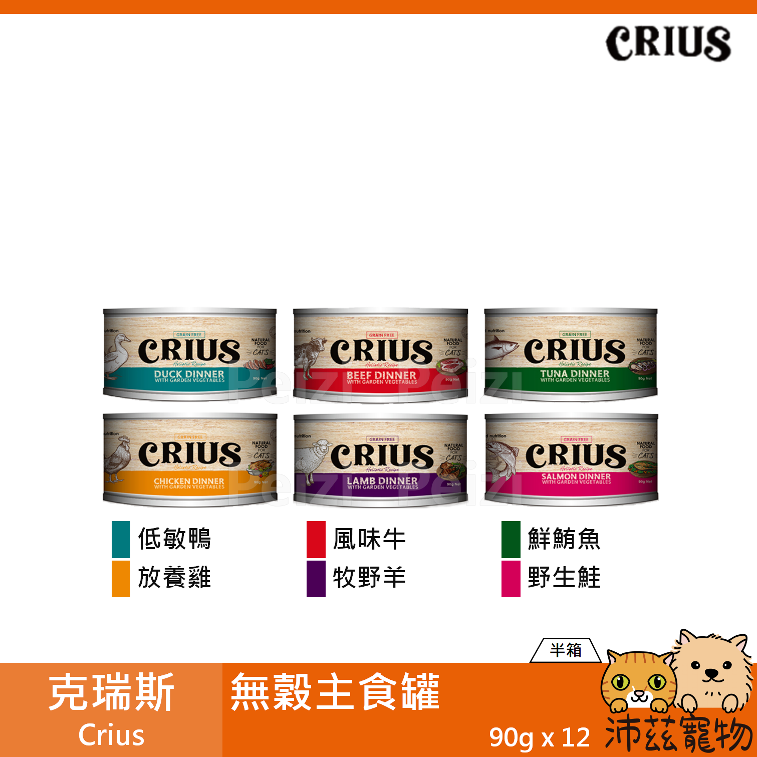 【半箱 克瑞斯 Crius 貓用無穀主食罐 90g】Ceres 無穀 紐西蘭 主食罐 貓罐 貓 罐
