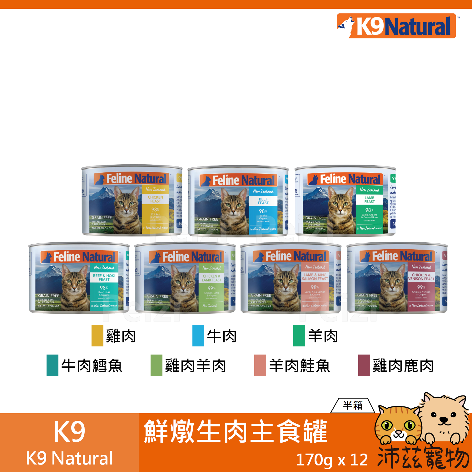 【半箱 K9 Feline Natural 鮮燉生肉主食罐 170g】無穀 無膠 紐西蘭 主食罐 貓罐 貓 罐