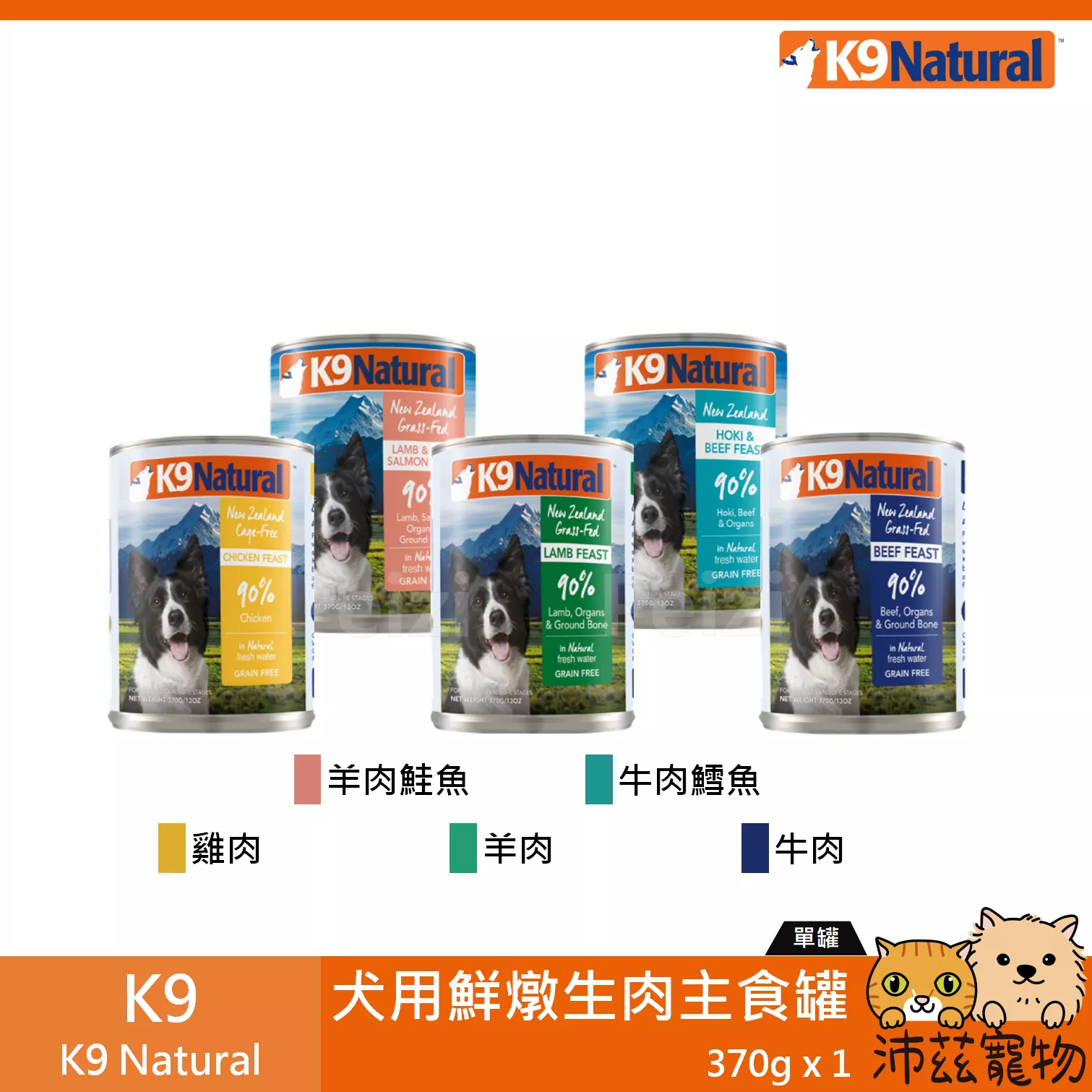 【K9 Natural 無穀狗主食罐 370g】無穀 無膠 紐西蘭 主食罐 狗罐 狗 罐