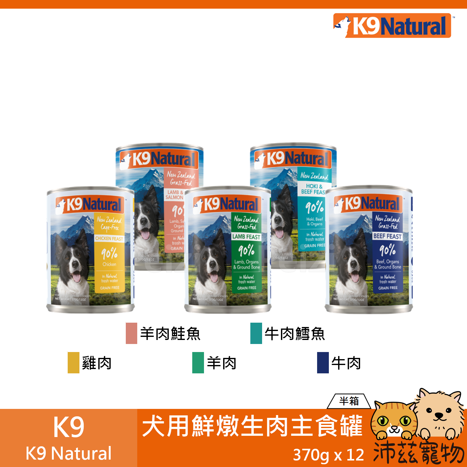 【半箱 K9 Natural 無穀狗主食罐 370g】無穀 無膠 紐西蘭 主食罐 狗罐 狗 罐