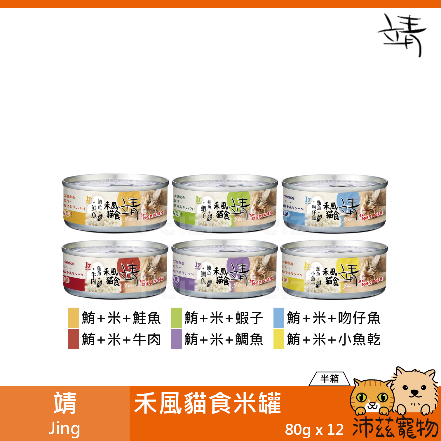【半箱 靖 Jing 禾風貓食 80g】禾風 牛肉 鮭魚 鯛魚 米罐 泰國 副食罐 貓罐 貓 罐