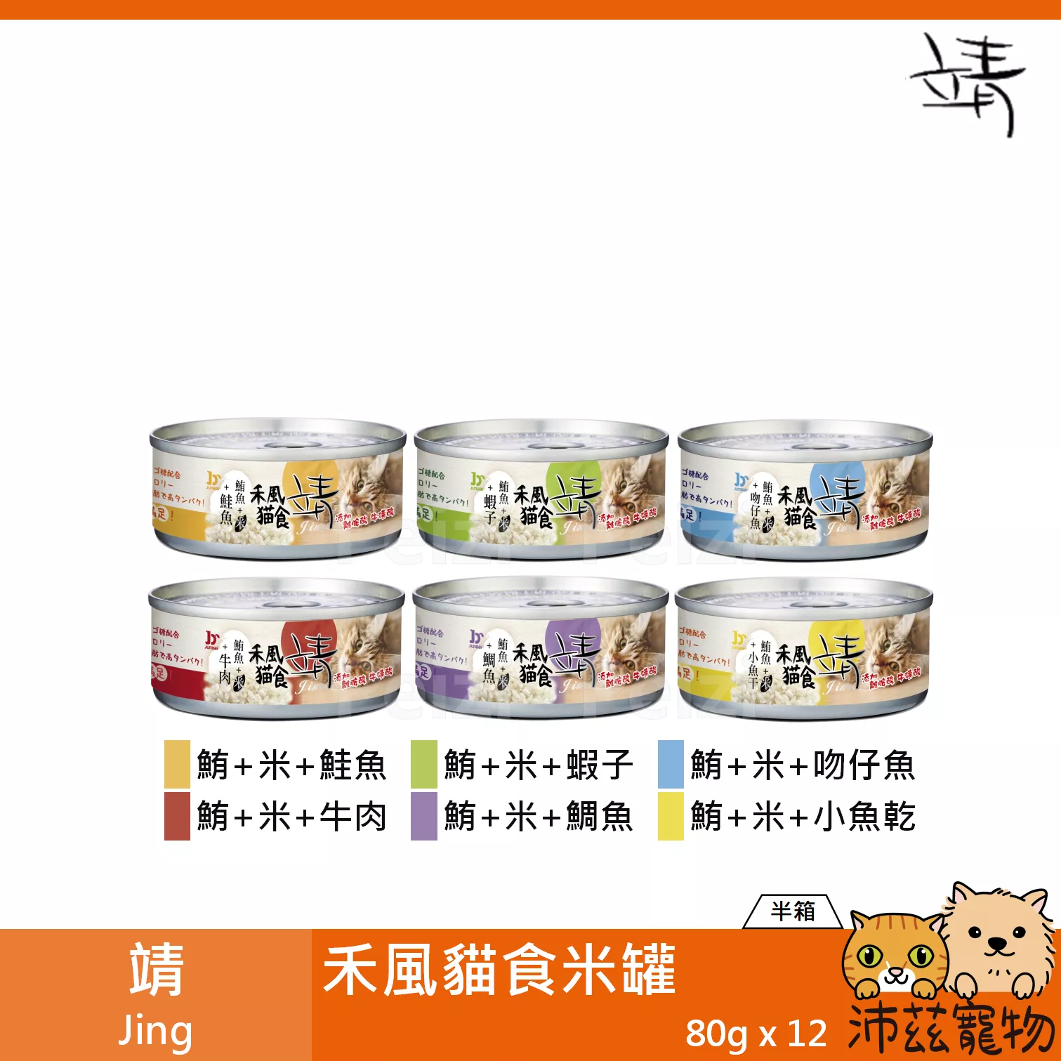 【半箱 靖 Jing 禾風貓食 80g】禾風 牛肉 鮭魚 鯛魚 米罐 泰國 副食罐 貓罐 貓 罐
