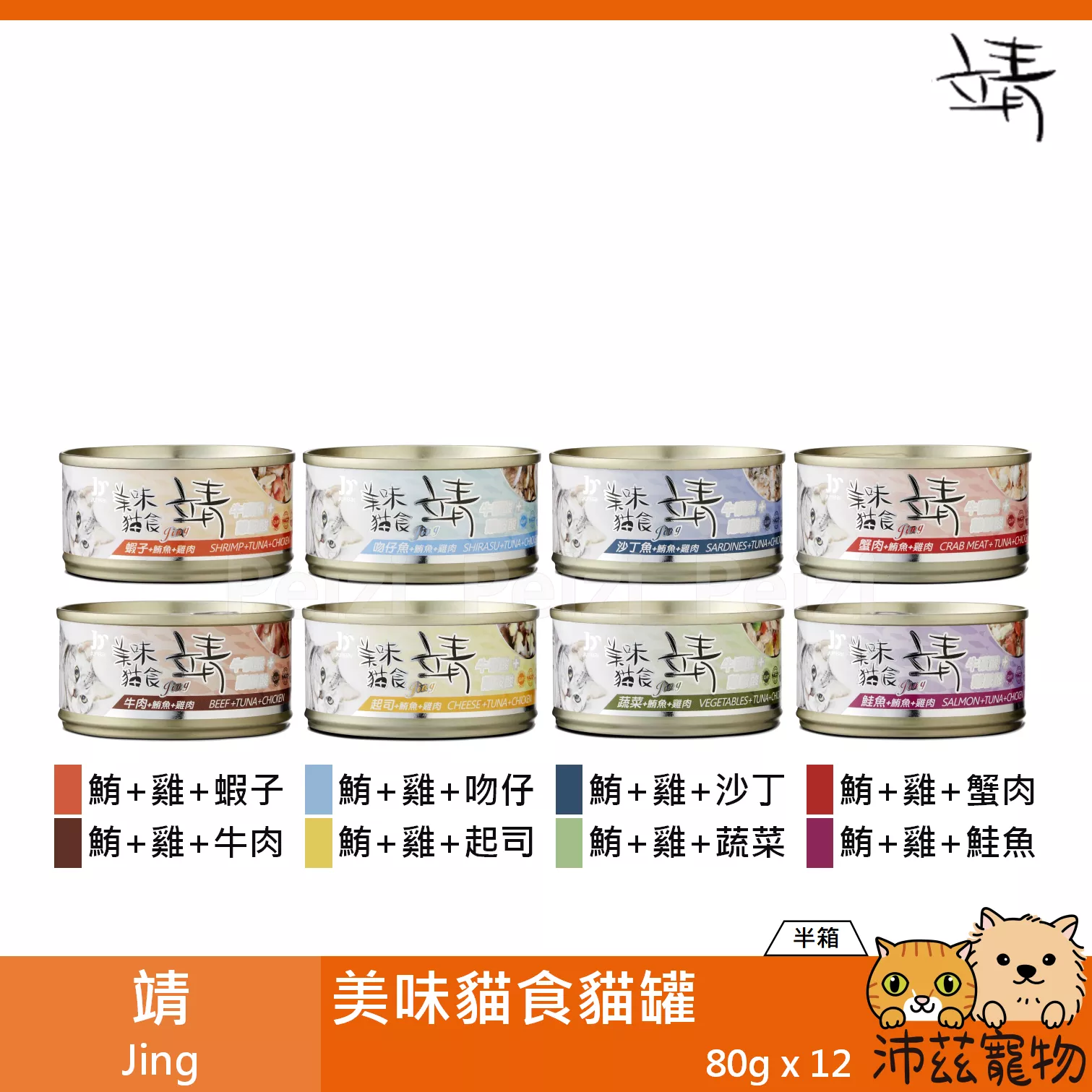 【半箱 靖 Jing 美味貓食 80g】美味 牛肉 鮭魚 鯛魚 米 泰國 副食罐 貓罐 貓 罐