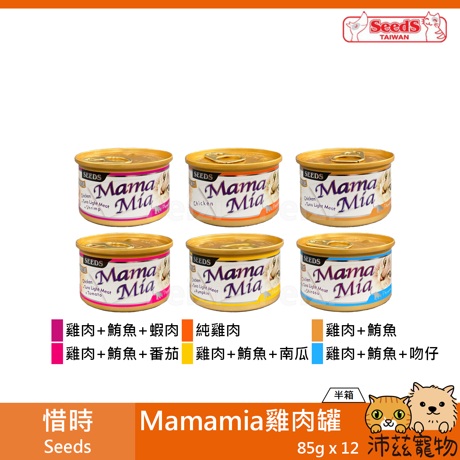 【半箱 惜時 Seeds Mamamia 雞肉餐罐 85g】雞肉底 泰國 副食罐 貓罐 貓 罐