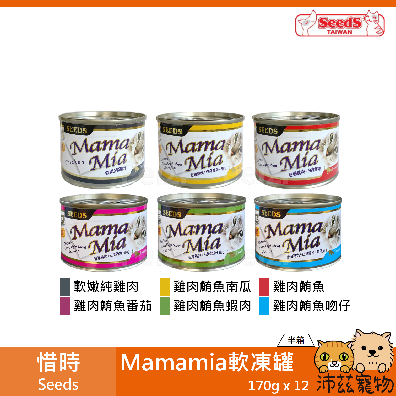 【半箱 惜時 Seeds Mamamia 軟凍罐 170g】雞肉底 軟凍 泰國 副食罐 貓罐 貓 罐