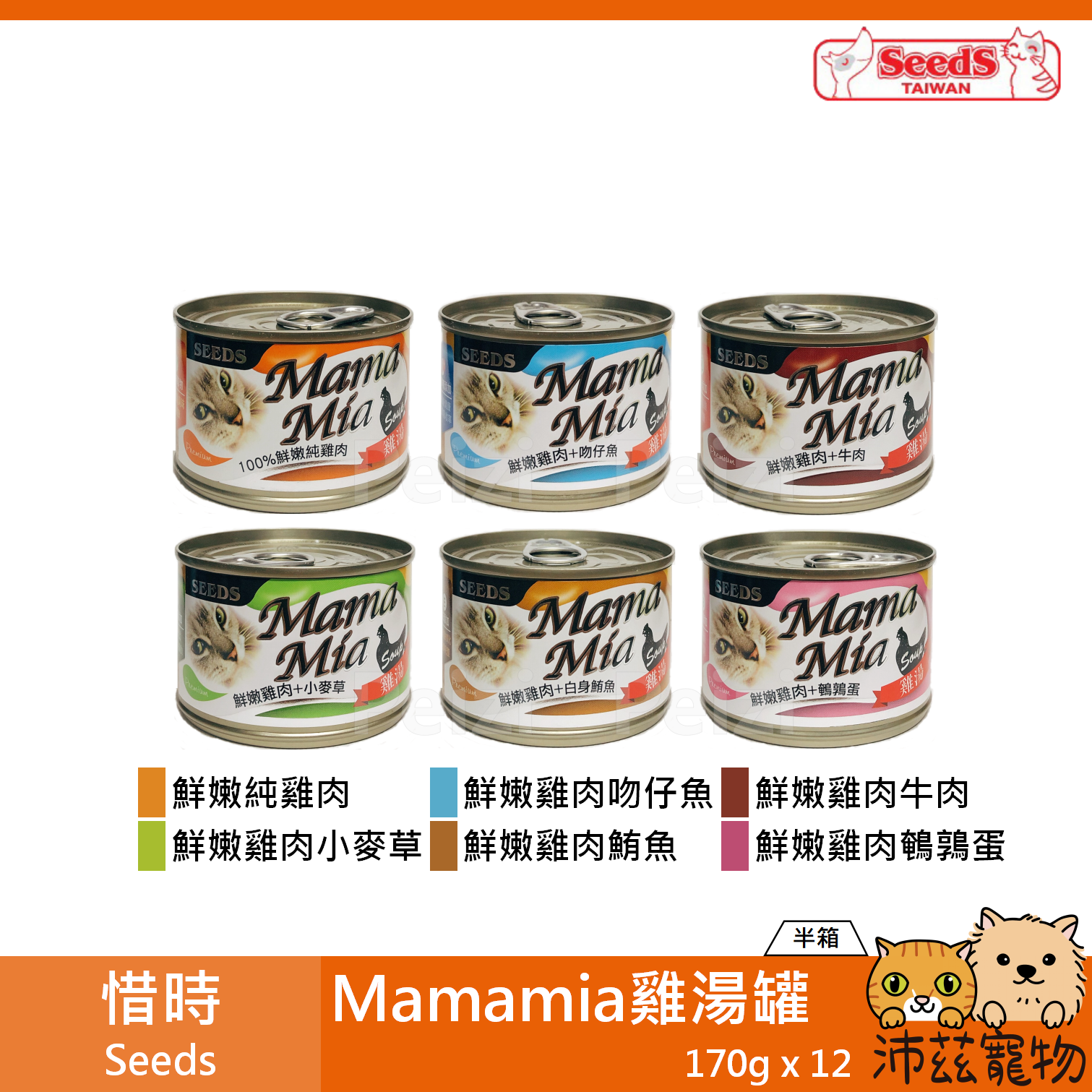 【半箱 惜時 Seeds Mamamia 雞湯餐罐 170g】湯罐 泰國 副食罐 貓罐 貓 罐