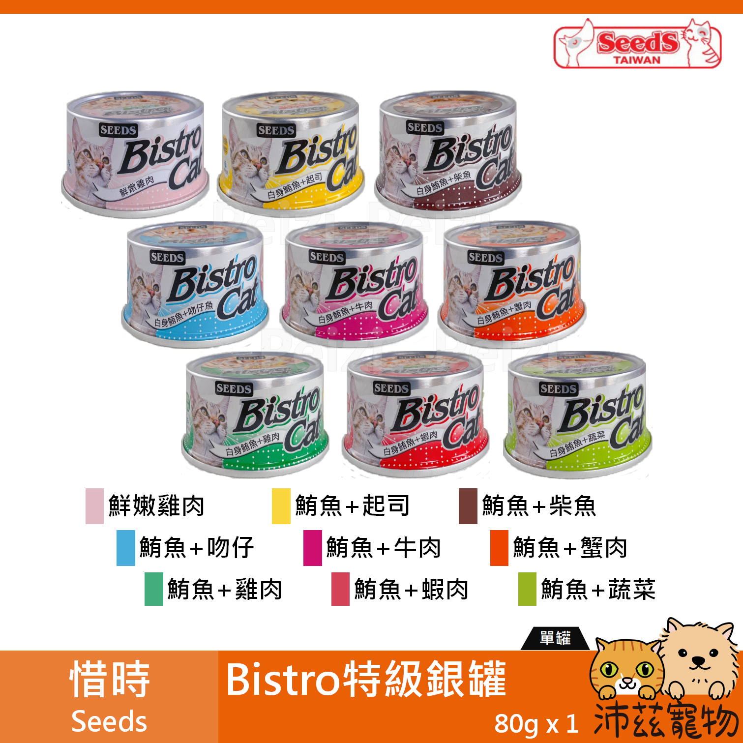 【惜時 Seeds 特級銀罐 80g】Bistro 小銀罐 泰國 副食罐 貓罐 貓 罐