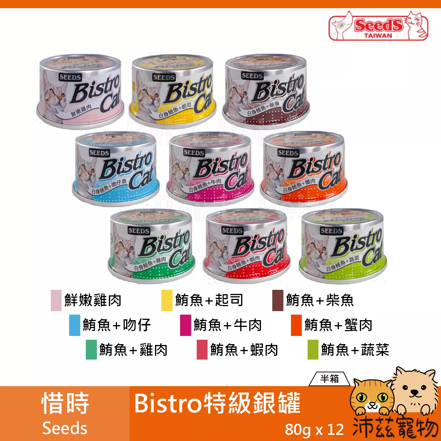 【半箱 惜時 Seeds 特級銀罐 80g】Bistro 小銀罐 泰國 副食罐 貓罐 貓 罐