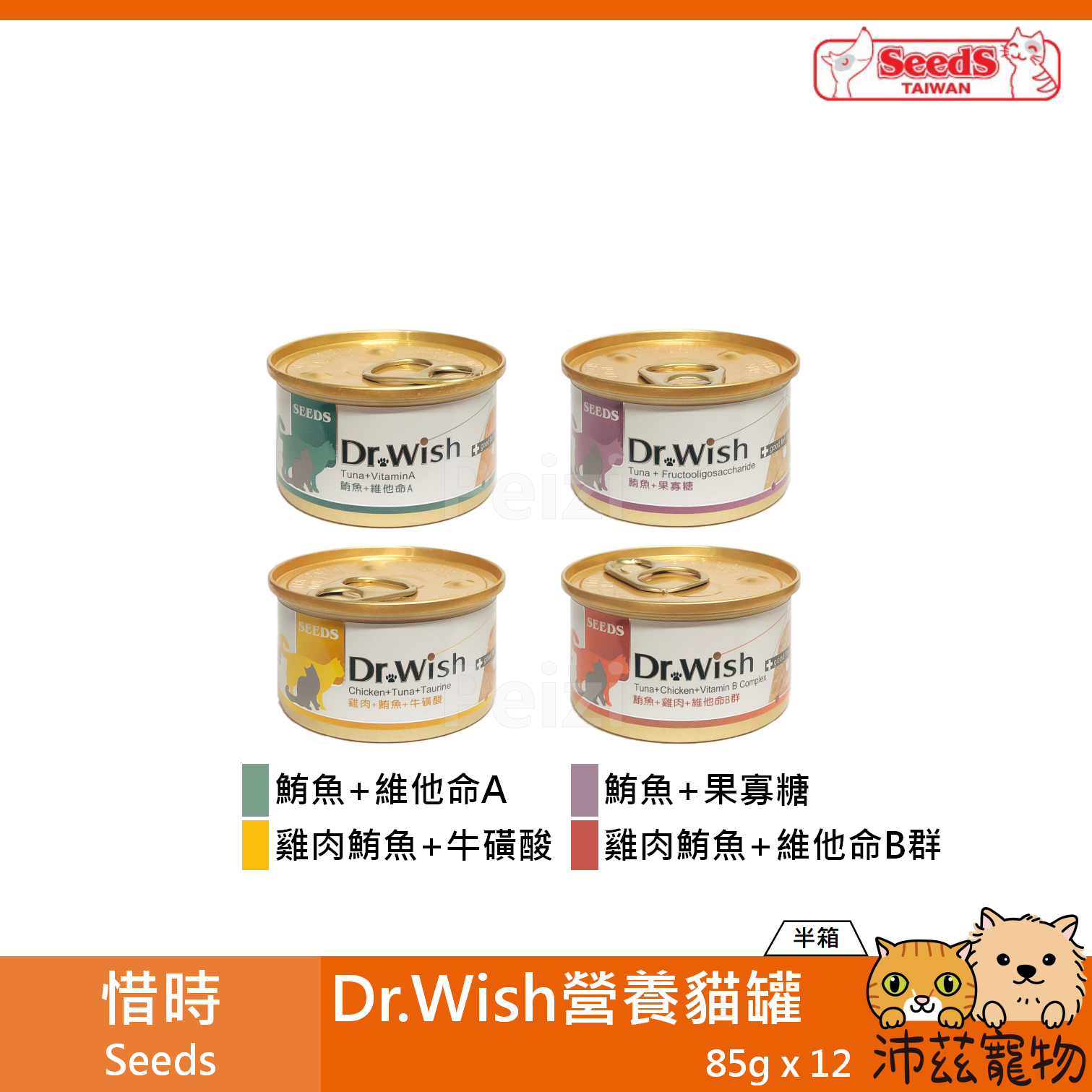 【半箱 惜時 Seeds Dr.Wish 營養罐 85g】肉泥 雞肉 機能 泰國 副食罐 貓罐 貓 罐