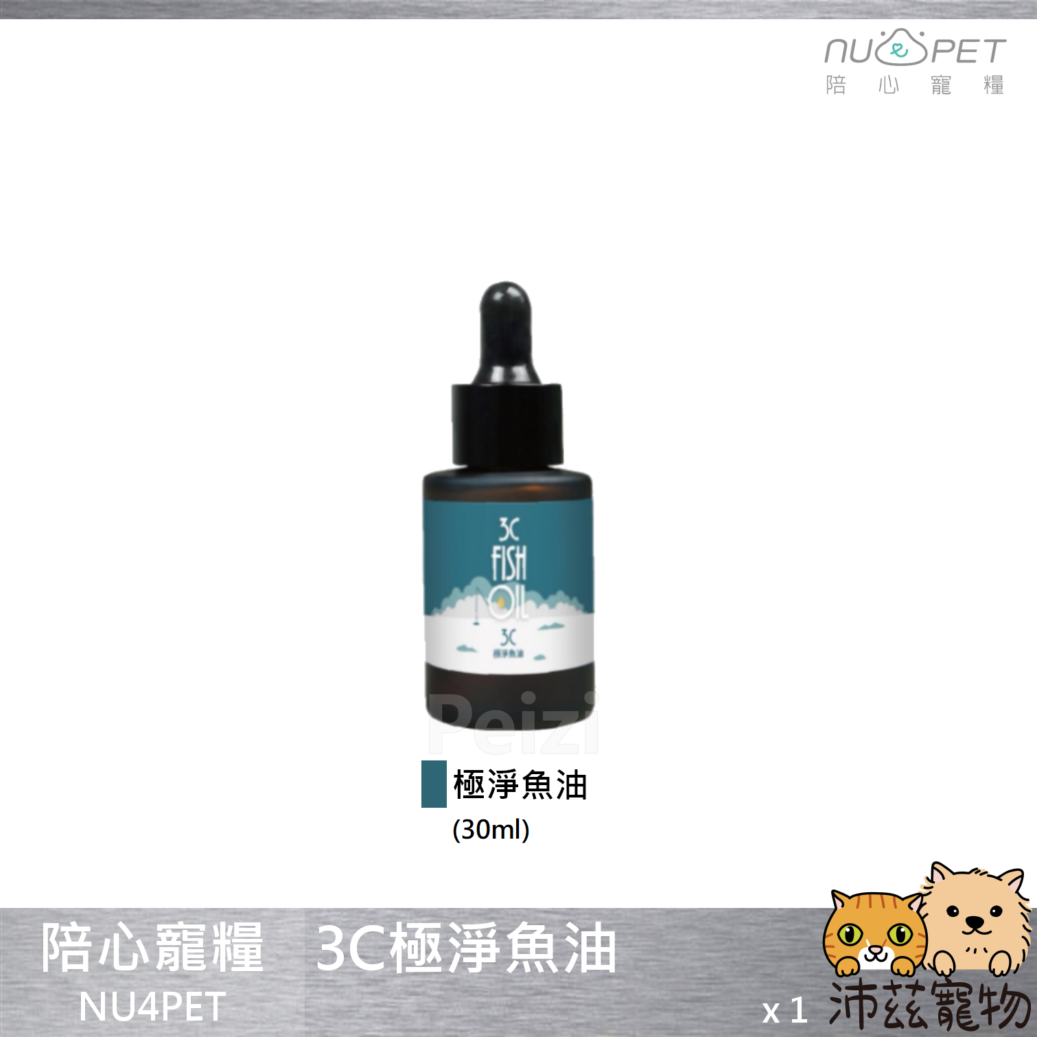 【陪心寵糧 NU4PET 3C極淨魚油】魚油 Omega-3 EPA 美國 貓 狗 保健品 30ml