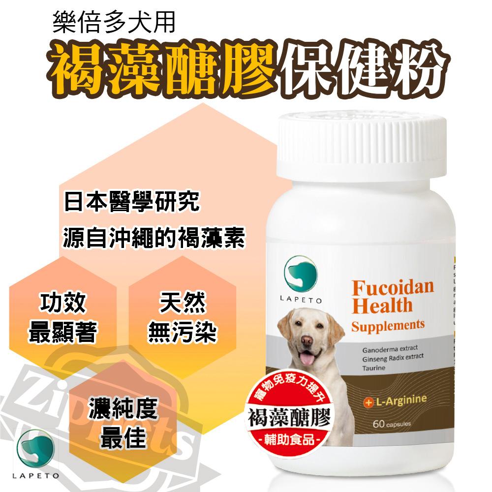 【樂倍多 Lapeto 犬用褐藻糖膠】褐藻糖膠 免疫力 台灣 狗 保健品