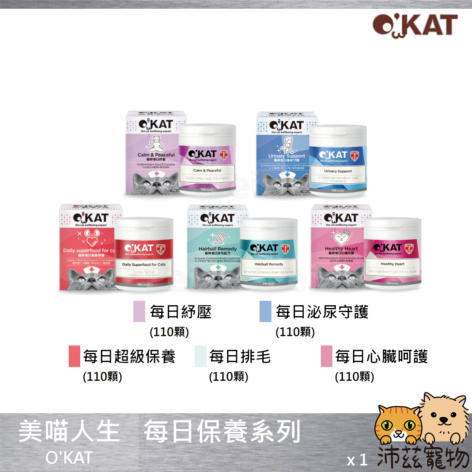 【美喵人生 O'KAT 每日保養系列】離胺酸 牛磺酸 維他命C 蔓越莓 台灣 貓 保健品