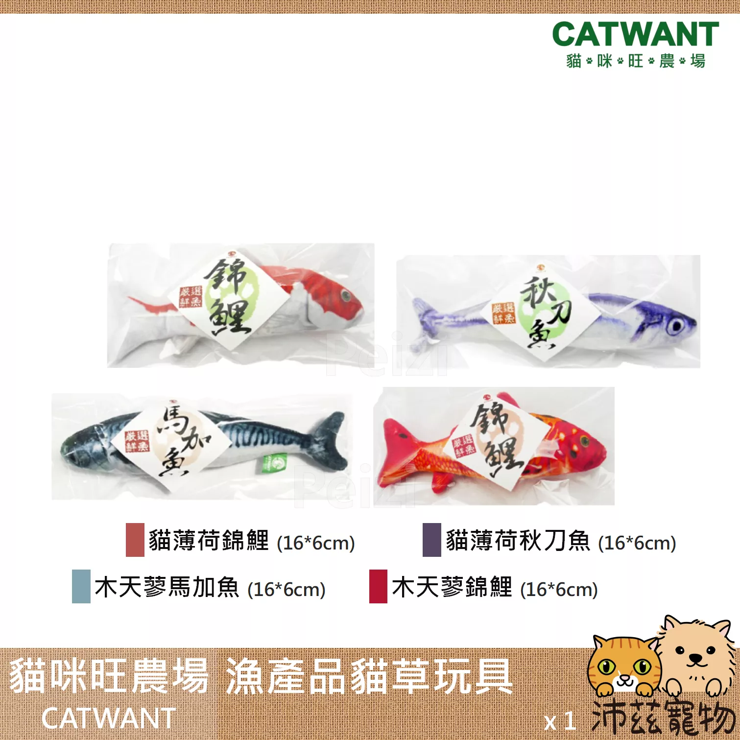 【貓咪旺農場 Catwant 漁產品造型貓草玩具】貓薄荷 木天蓼 台灣 貓玩具 貓 玩具