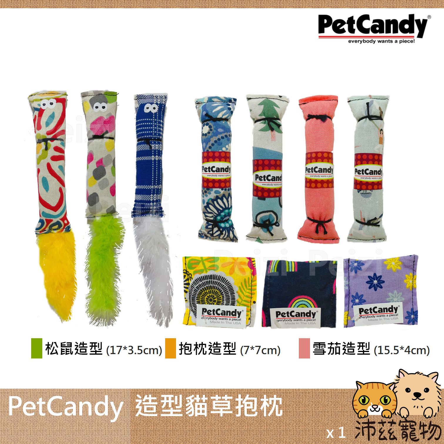 【PetCandy 貓草抱枕】松鼠 雪茄 方形 造型 Candy 貓薄荷 抱枕 貓草 美國 貓玩具 貓 玩具