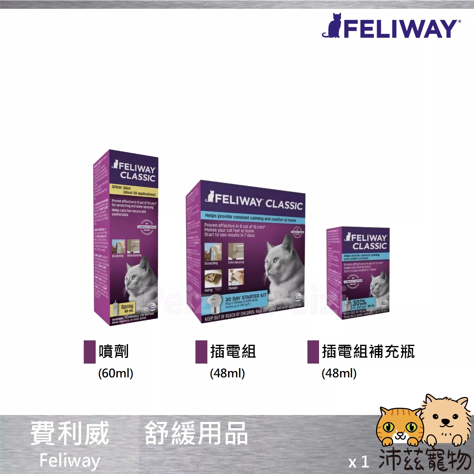 【費利威 Feliway 舒緩用品】費洛貓 情緒舒緩 噴劑 插電組 補充瓶 貓用品