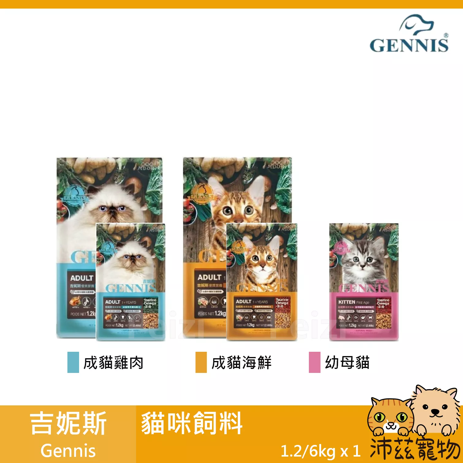 【吉妮斯 Gennis 貓飼料】幼貓 成貓 雞肉 海鮮 貓 飼料 1.2kg 6kg