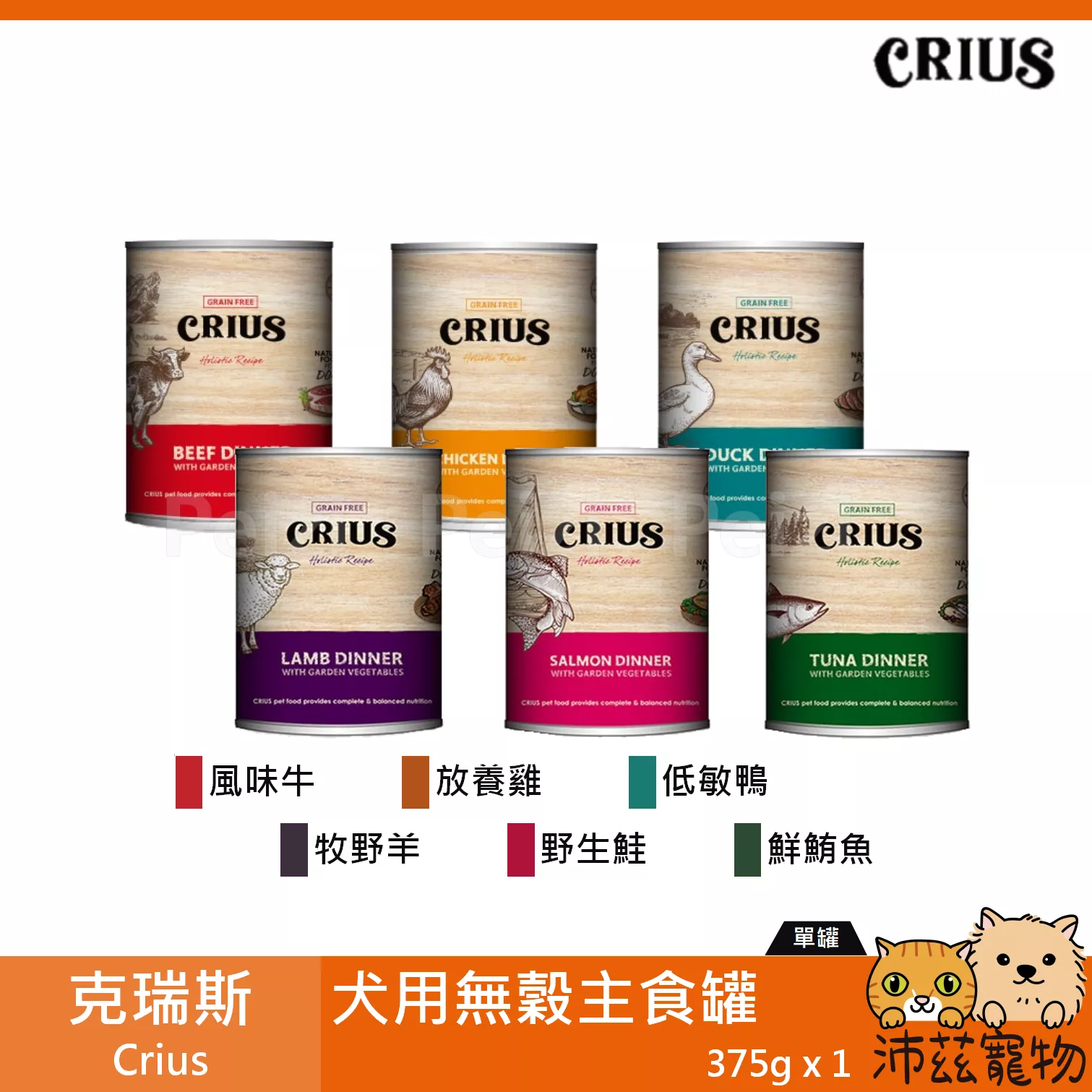 【克瑞斯 Crius 犬用無穀主食罐 375g】Ceres 無穀 天然 紐西蘭 主食罐 狗罐 罐