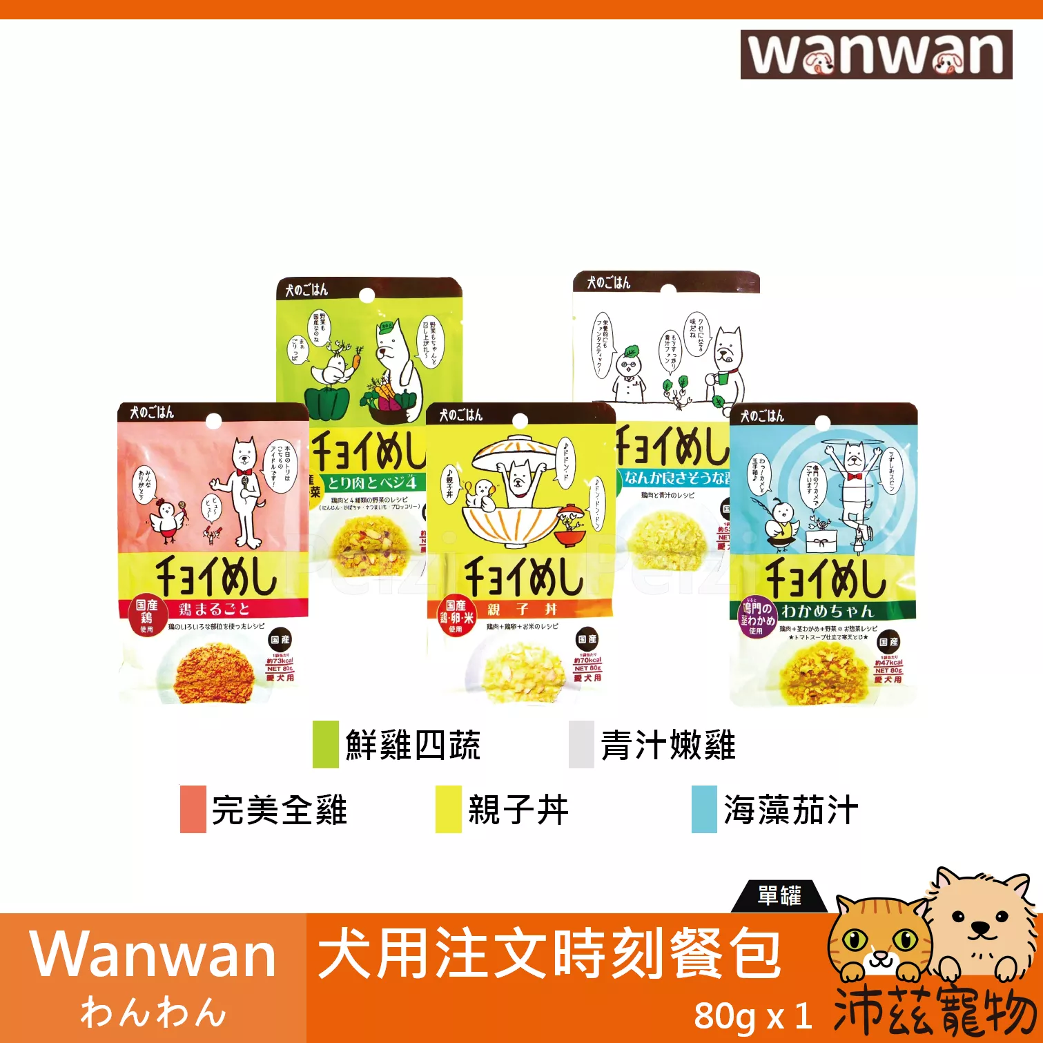 【Wanwan わんわん 注文時刻犬餐包 80g】注文時刻 日本 狗餐包 狗罐頭 狗 罐頭