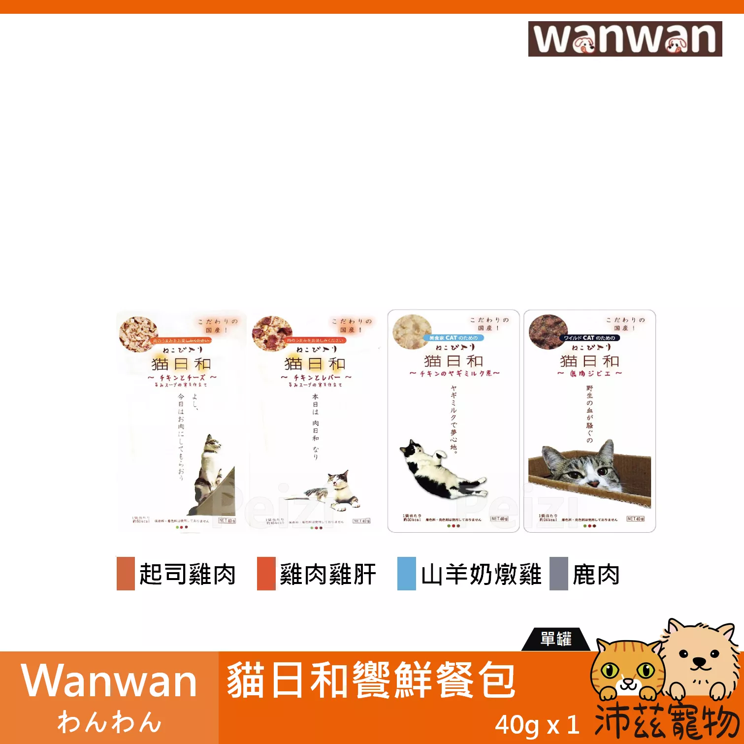 【Wanwan わんわん 貓日和鮮饗餐包 40g】貓日和 日本 貓餐包 貓罐 貓 罐