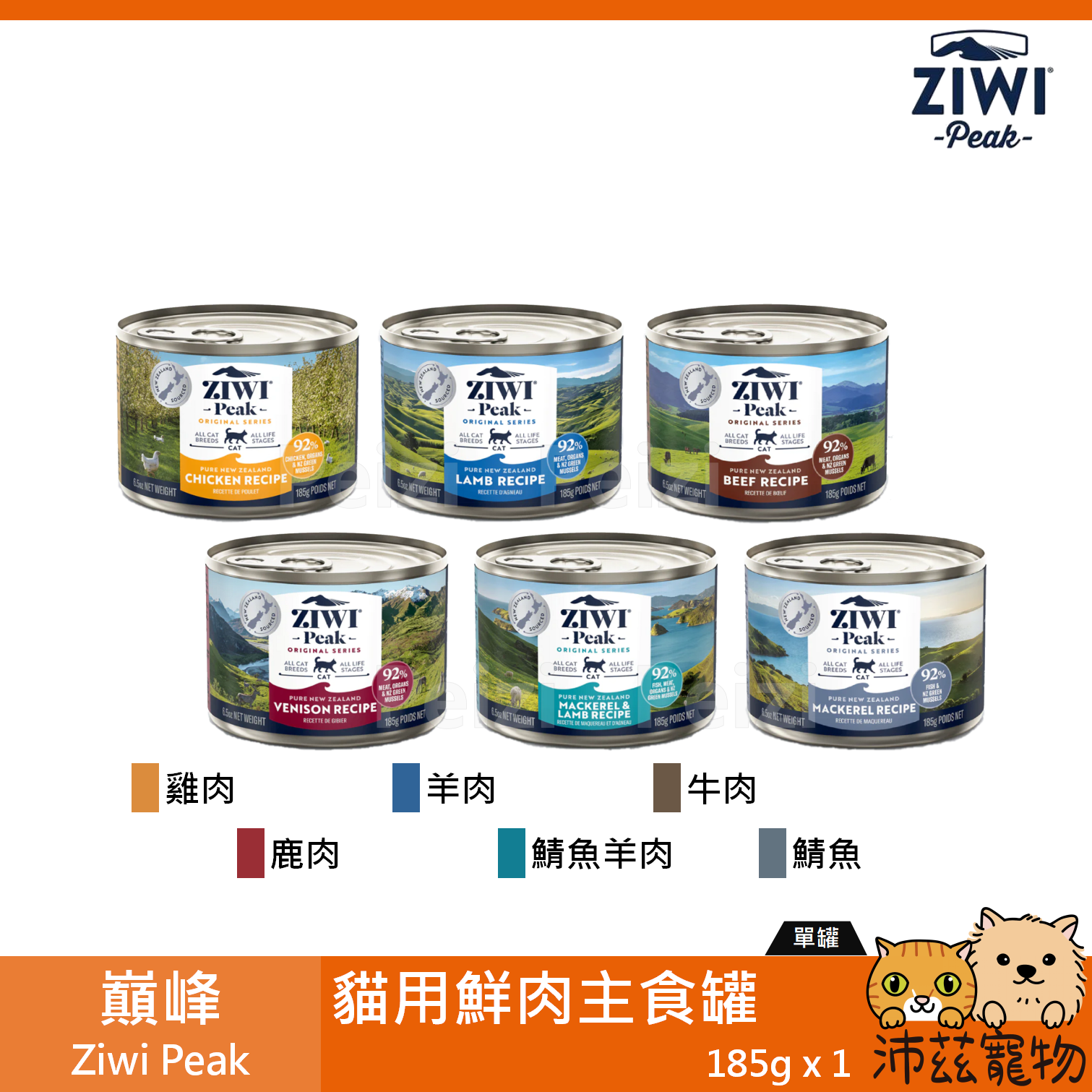 【巔峰 Ziwi Peak 無穀主食罐 185g】無穀 牛肉 羊肉 紐西蘭製 主食罐 貓罐 貓 罐