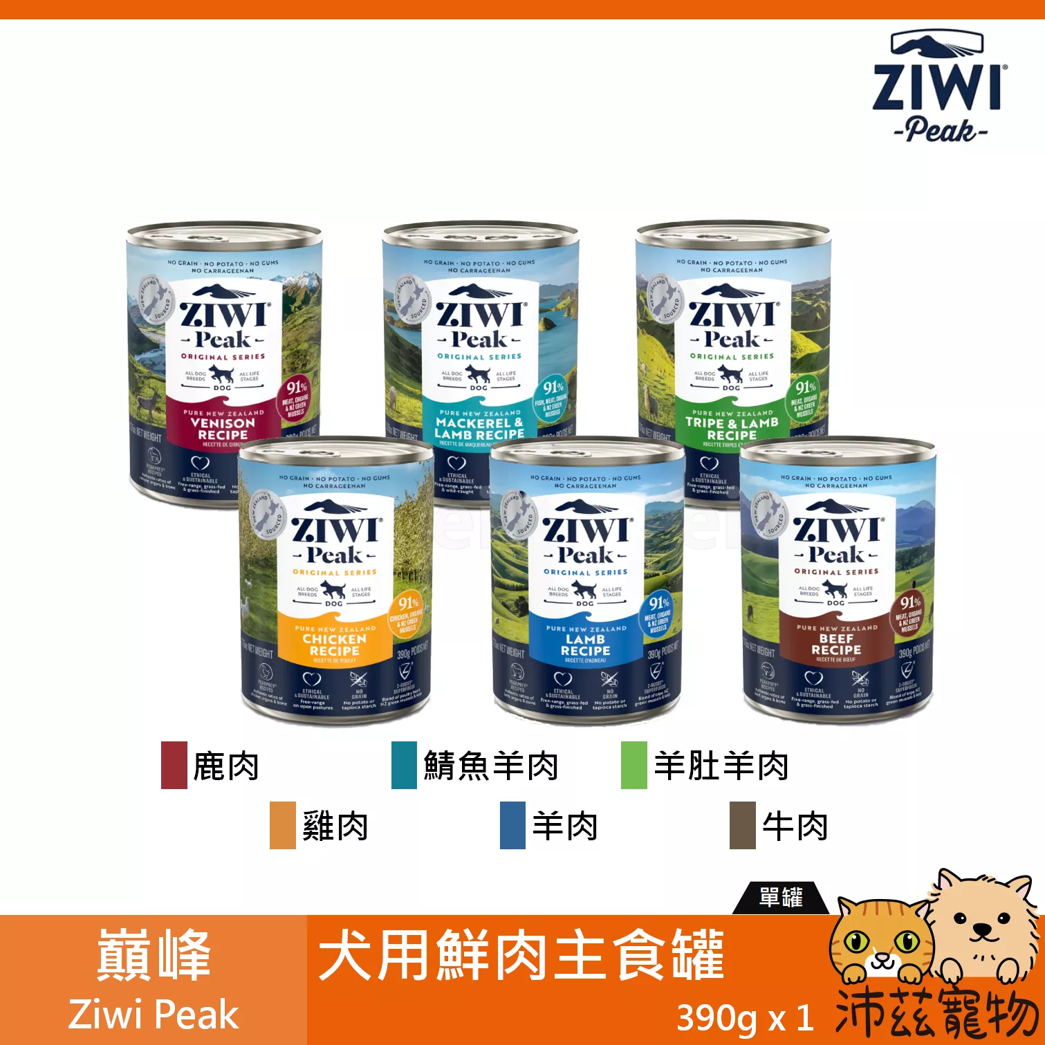 【巔峰 Ziwi Peak 犬用鮮肉主食罐 390g】無穀 無膠 牛肉 羊肉 主食罐 狗罐 狗 罐