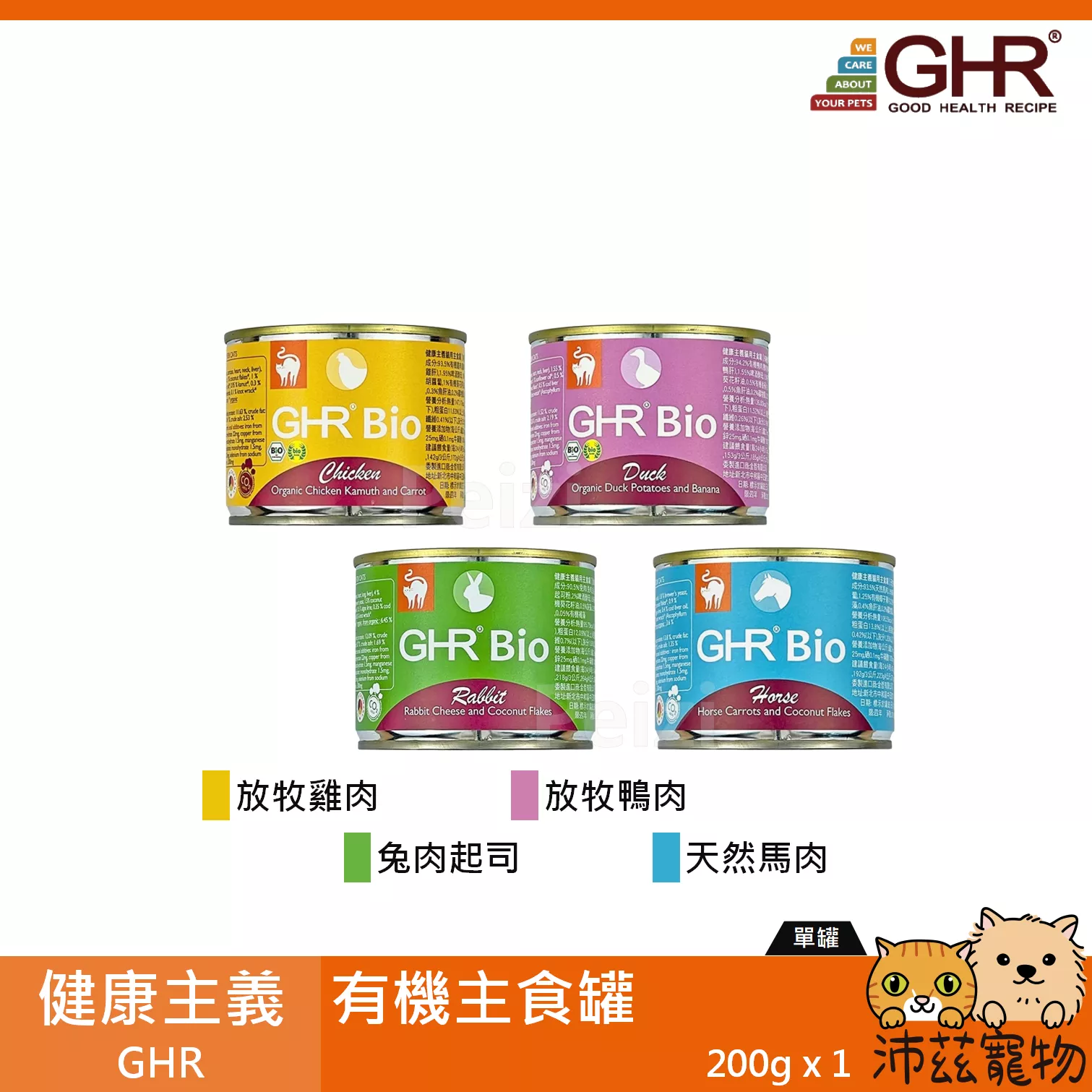 【健康主義 GHR 有機主食罐 200g】有機 雞肉 鴨肉 兔肉 馬肉 德國 主食罐 貓罐 貓 罐