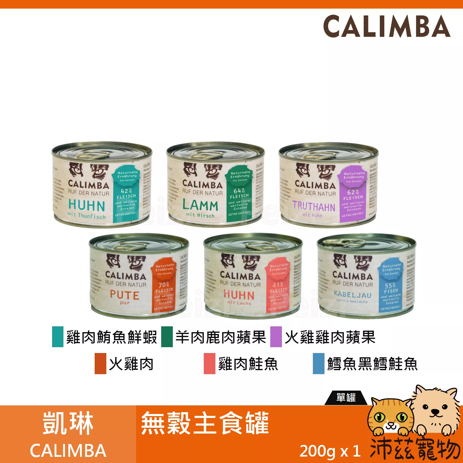 【凱琳 CALIMBA 無穀主食罐 200g】無膠 無穀 德國 主食罐 貓罐 貓 罐