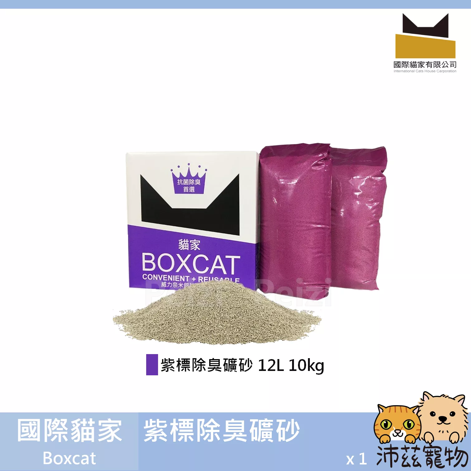 免運！【國際貓家 Boxcat 紫標除臭礦砂】紫標 銀離子 礦砂 貓砂 貓 12L 10kg