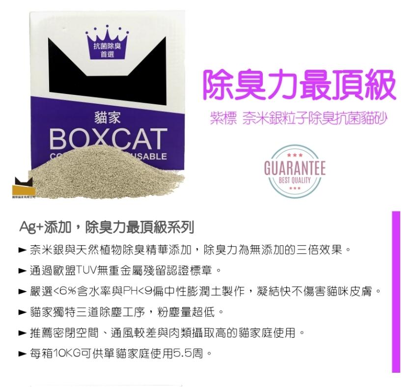 免運！【國際貓家 Boxcat 紫標除臭礦砂】紫標 銀離子 礦砂 貓砂 貓 12L 10kg
