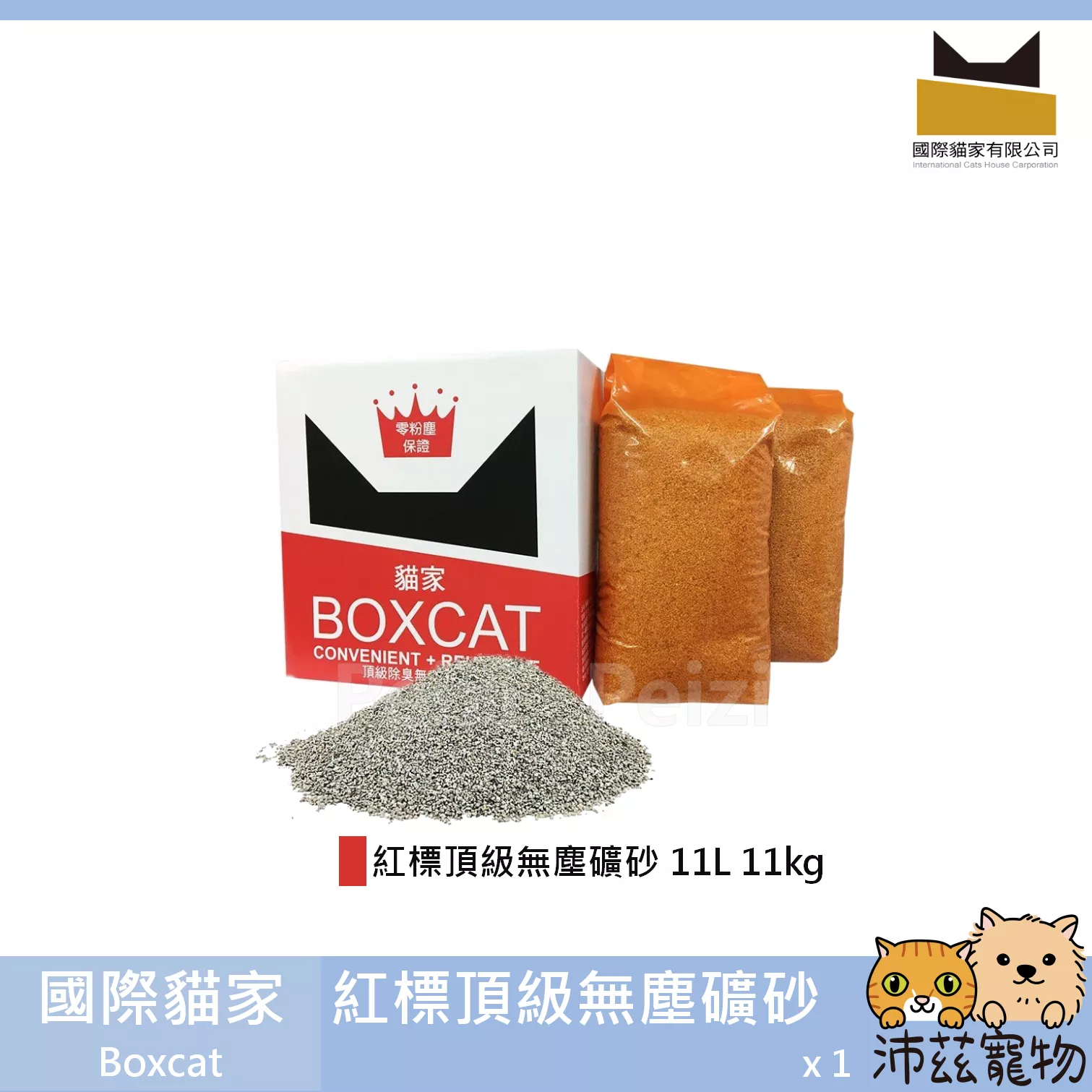 免運！【國際貓家 Boxcat 紅標頂級無塵礦砂】紅標 礦砂 貓砂 貓 11L 11kg