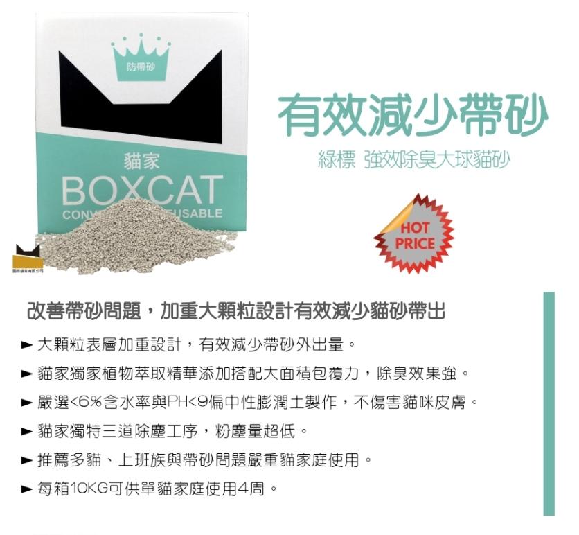 免運！【國際貓家 Boxcat 綠標大球礦砂】綠標 大球 礦物砂 礦砂 貓砂 貓 13L 10kg