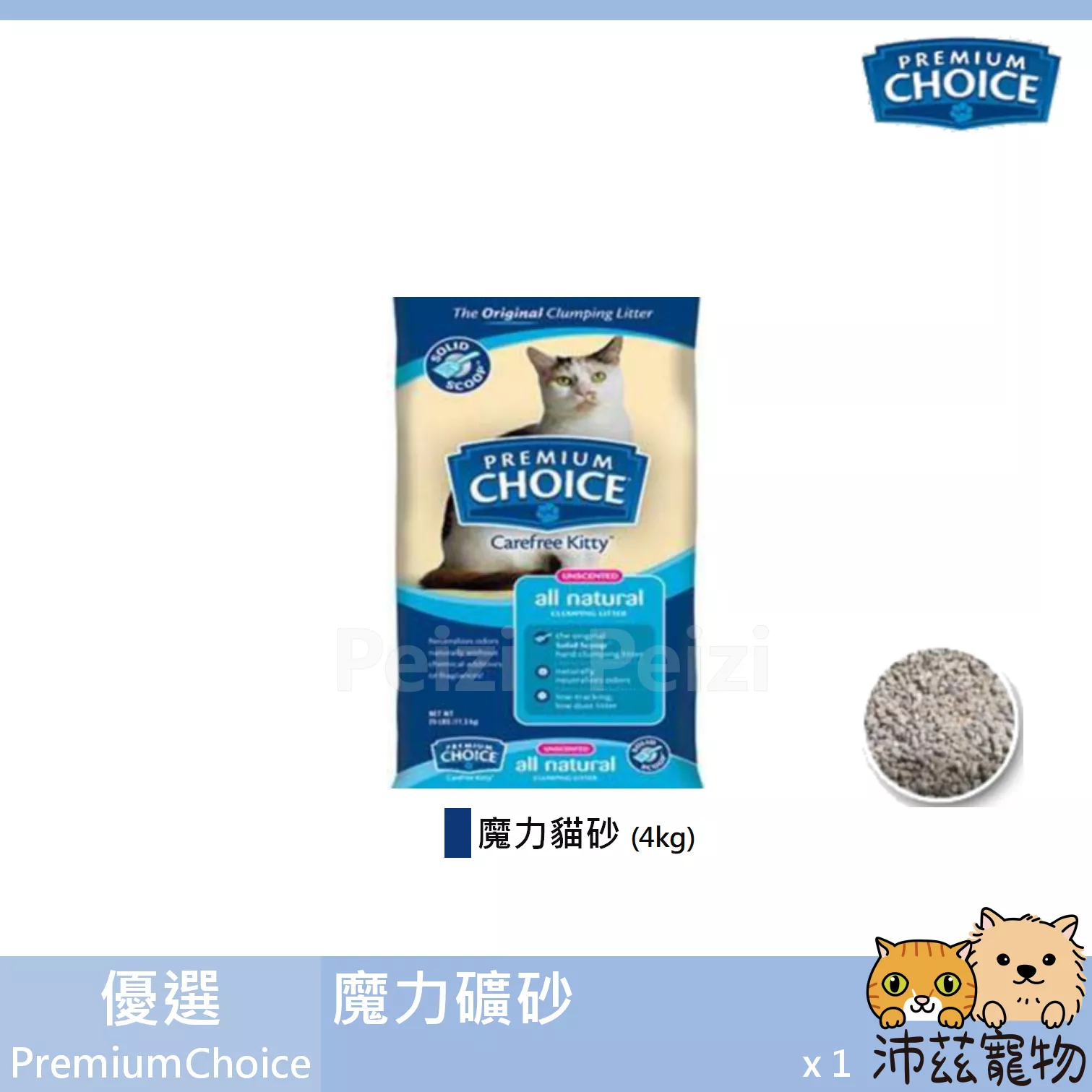 【優選 Premium Choice 魔力貓砂】貓家 低粉塵 凝結 礦砂 不規則 貓砂 貓 砂 4kg