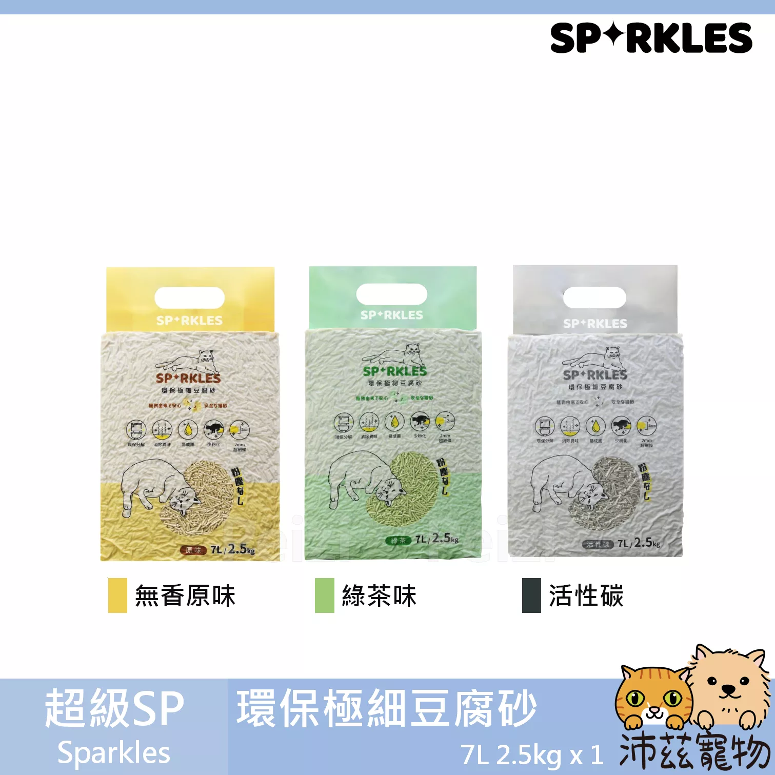 【超級SP Sparkle 環保極細豆腐砂】豌豆砂 除臭 凝結 貓砂 貓 砂 7L 2.5kg