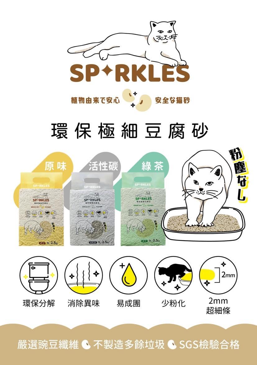 【超級SP Sparkle 環保極細豆腐砂】豌豆砂 除臭 凝結 貓砂 貓 砂 7L 2.5kg
