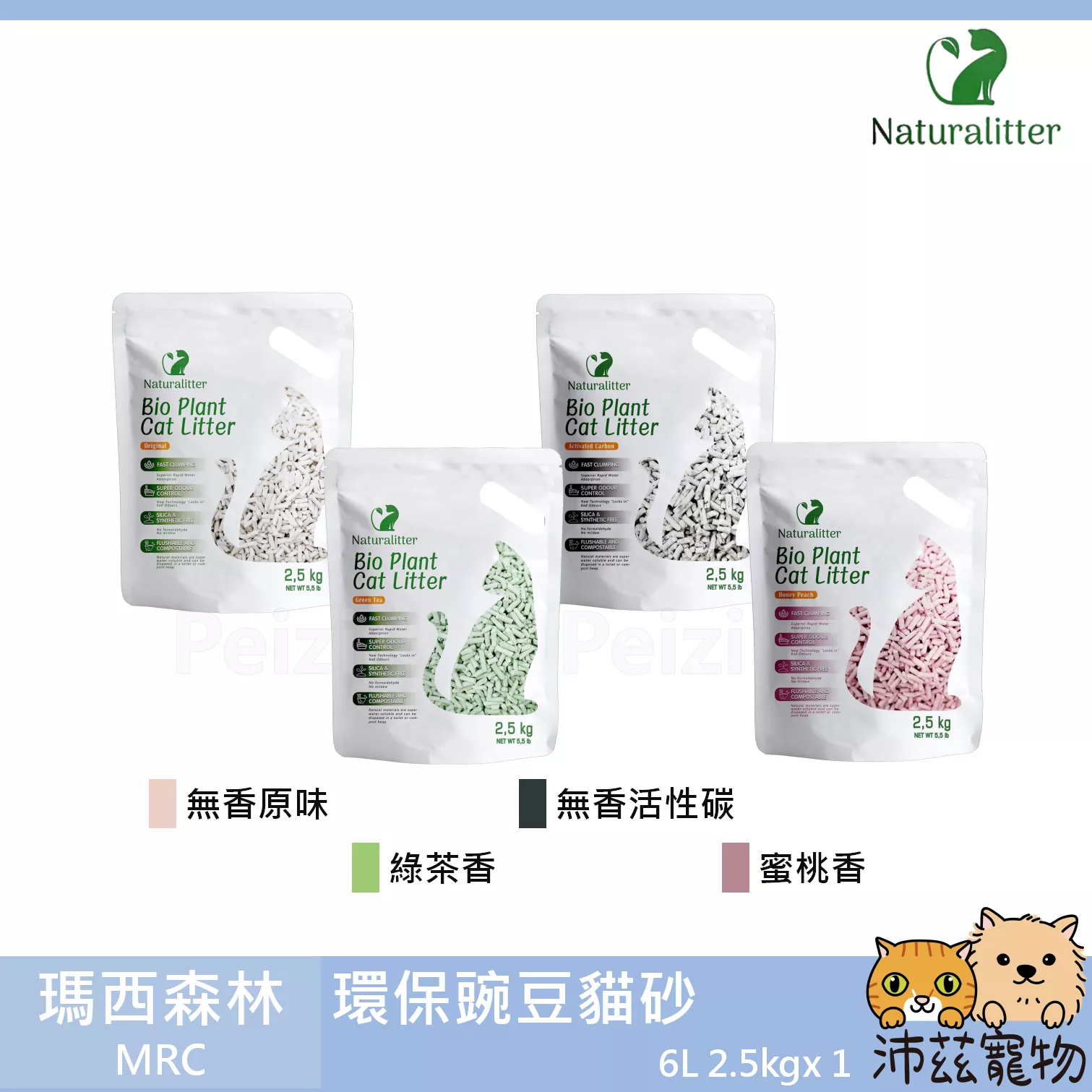 【瑪西森林 MRC 環保豌豆砂】豆腐砂 豌豆砂 天然 凝結 貓砂 貓 砂 6L 2.5kg